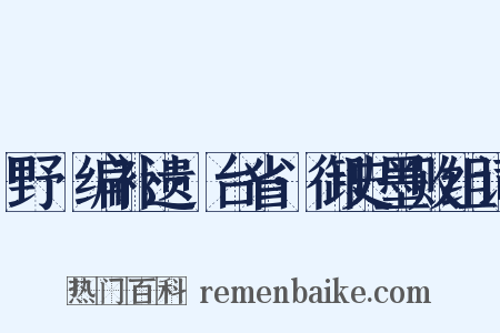 野獲编补遗·台省·御史墨败组词是什么意思的图片